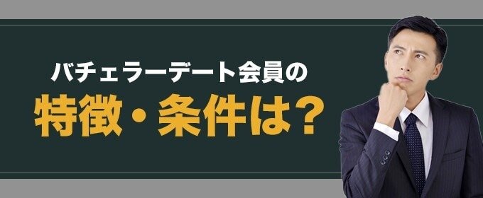 バチェラーデート会員の特徴・条件は？