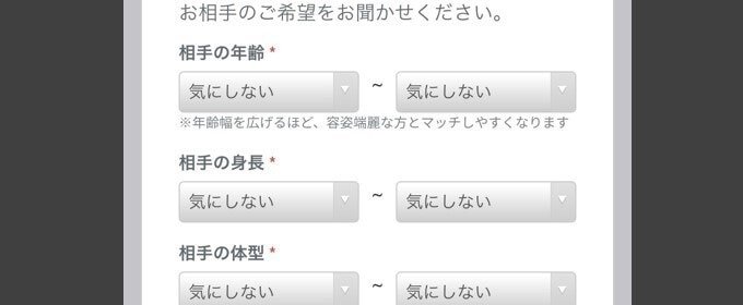 バチェラーデートで希望する相手の条件を選択