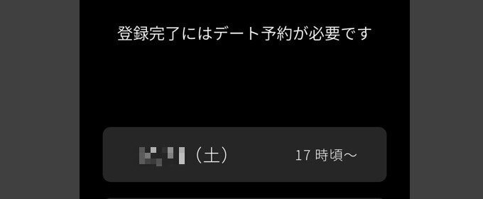 バチェラーデートでデートの予約日時を設定