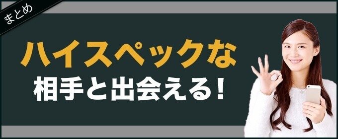 まとめ：バチェラーデートはハイスペックな相手と出会える！