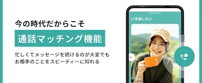 シナリオは通話から相手との相性を確かめられる