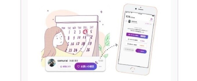 オミカレLive-通話日を決める