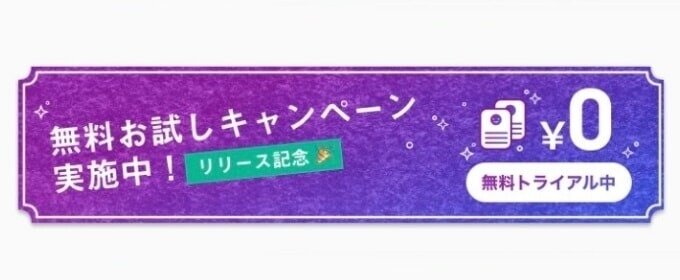 オミカレLiveでは無料お試しキャンペーン中