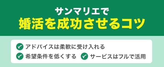 サンマリエで婚活を成功させるコツ