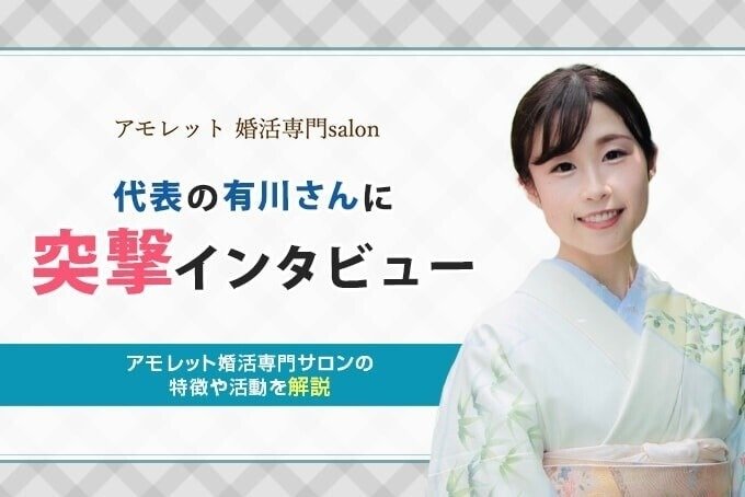 アモレット婚活専門サロン　アイキャッチ　イラスト