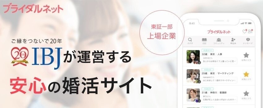 ブライダルネットはライバルの少ない優良婚活アプリ