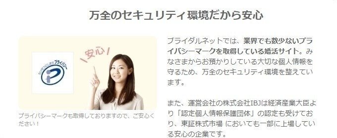ブライダルネットは個人情報も徹底管理