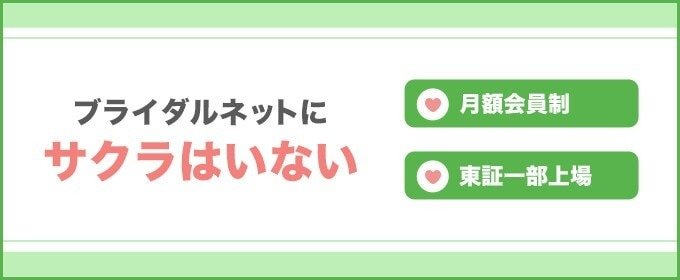 ブライダルネットにサクラはいない