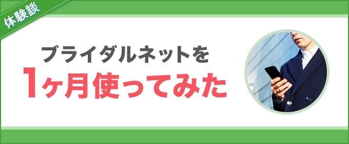 ブライダルネットを実際に1ヶ月使ってみた
