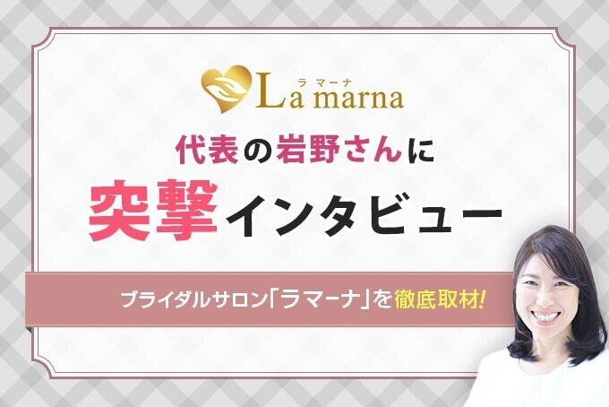 ブライダルサロン「ラマーナ」の内部を徹底取材 アイキャッチ