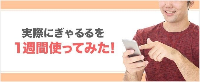 ぎゃるるを1週間使ってみた