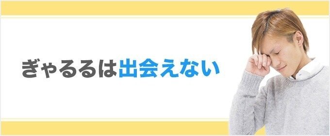 ぎゃるるは出会えない