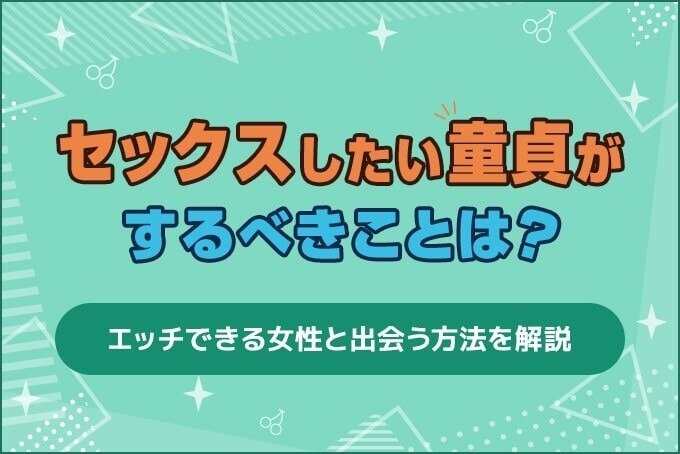 セックスしたい童貞がするべきこと アイキャッチ