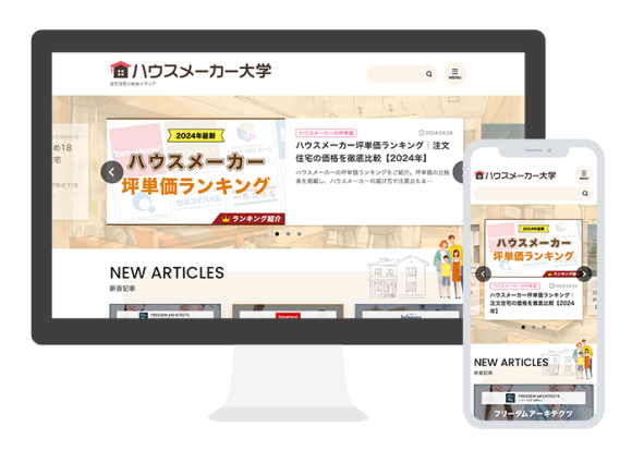 ハウスメーカー大学スクリーンショット