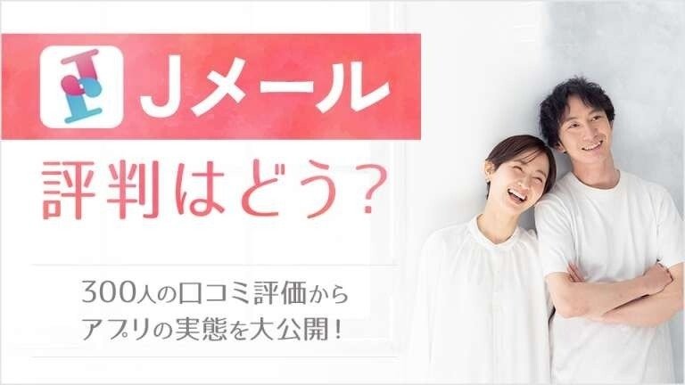 Jメールの評判