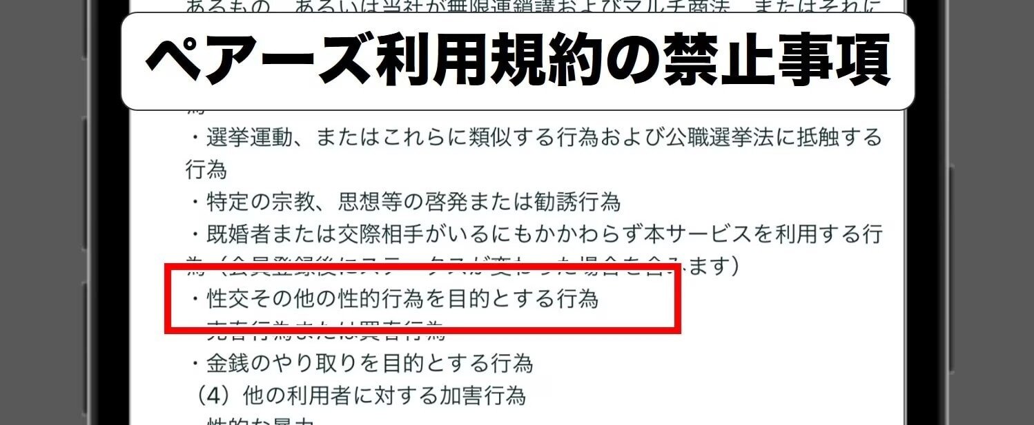 ペアーズの利用規約の禁止事項