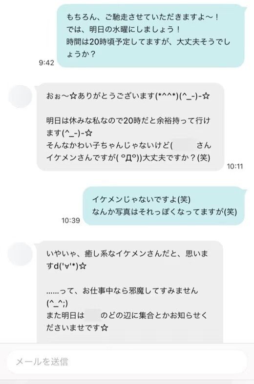 たかしとあやこさんの実際のやり取り