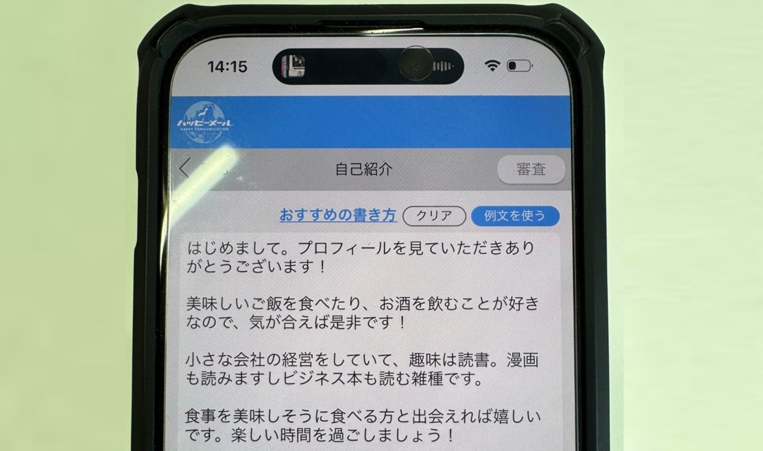 モテるプロフィール文章