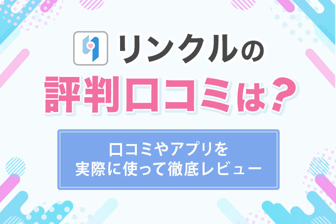 リンクルの評判口コミは？
