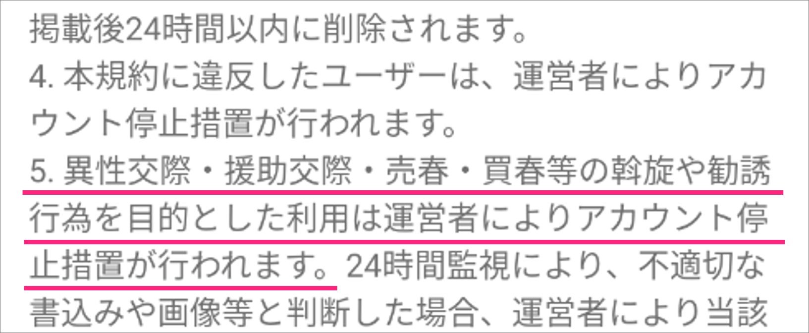 出会い目的の利用を禁止している