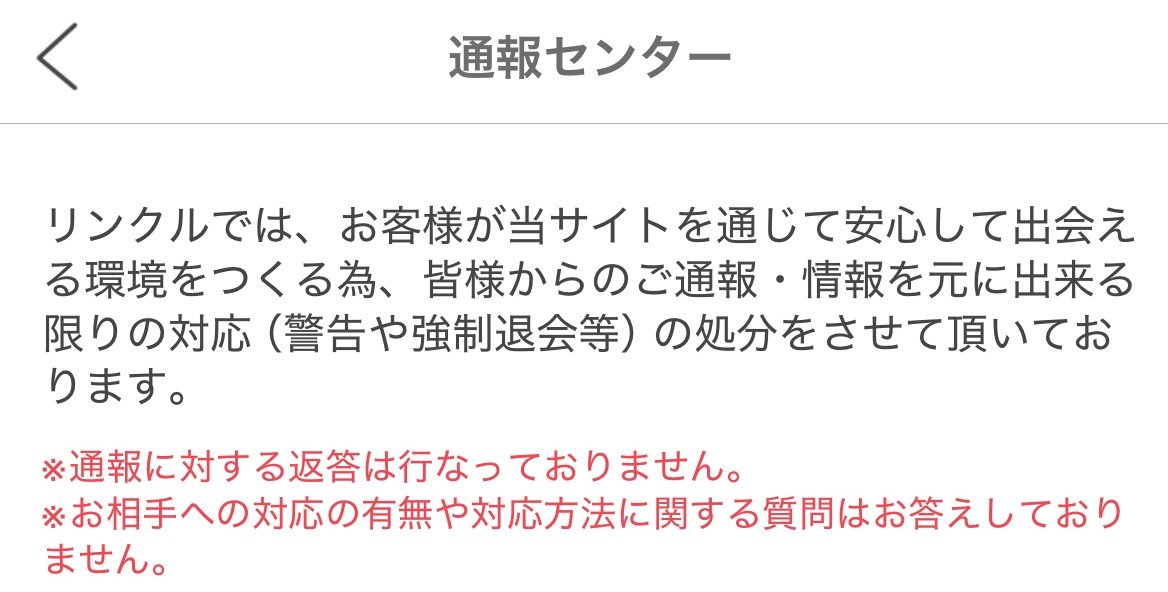 リンクルのサポート画面
