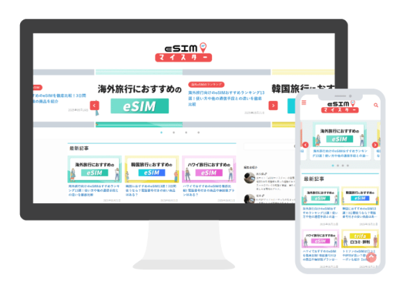 eSIMマイスターのスクリーンショット