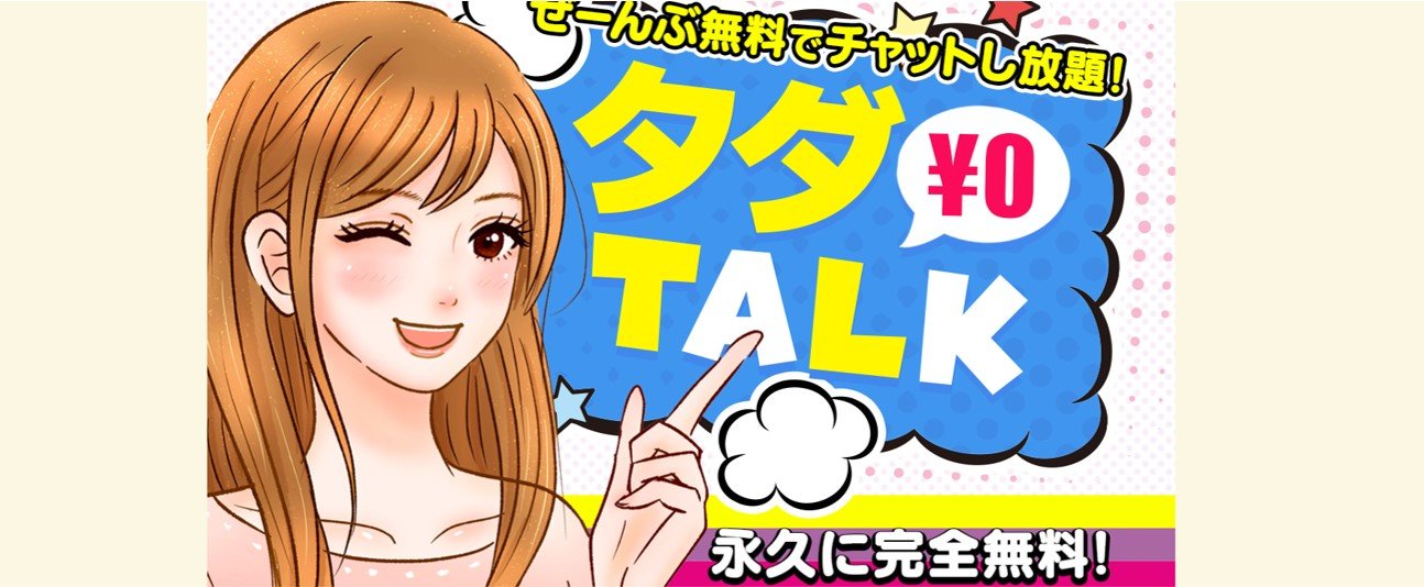 タダトーク バナー