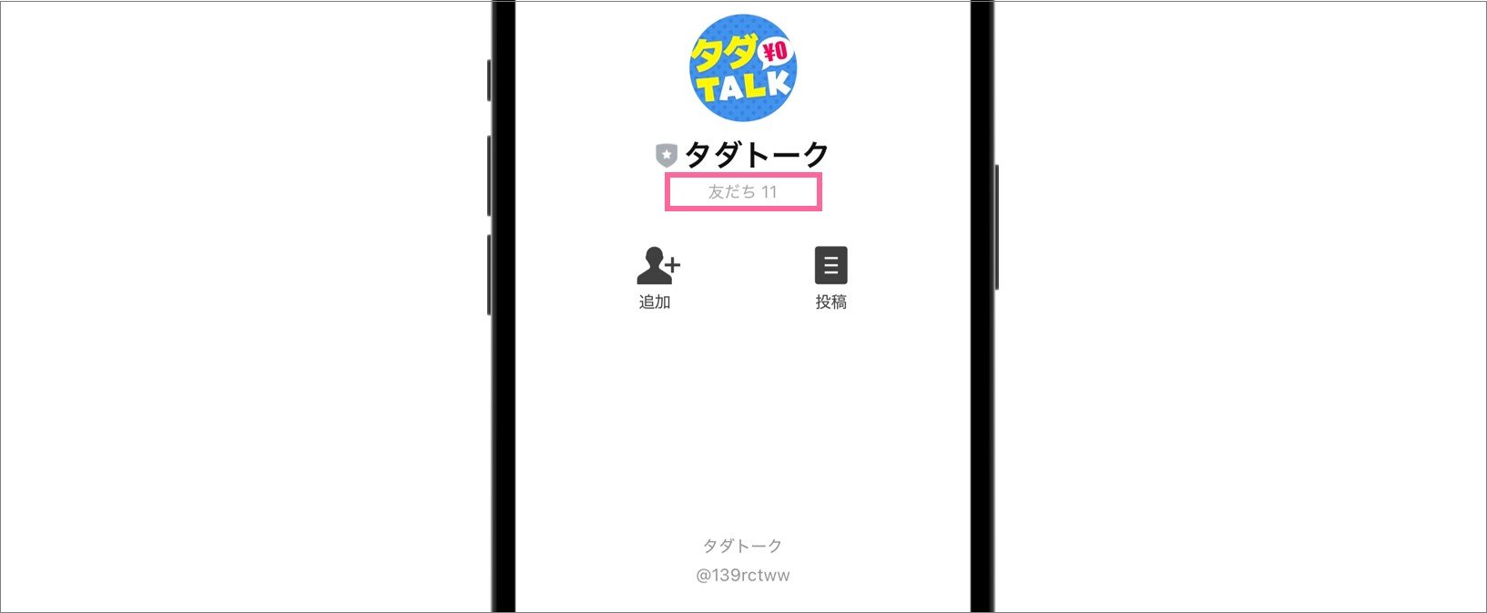 タダトーク LINE友達