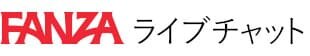 FANZAライブチャット