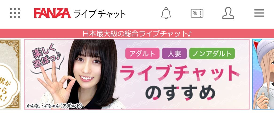 FANZAライブチャットバナー