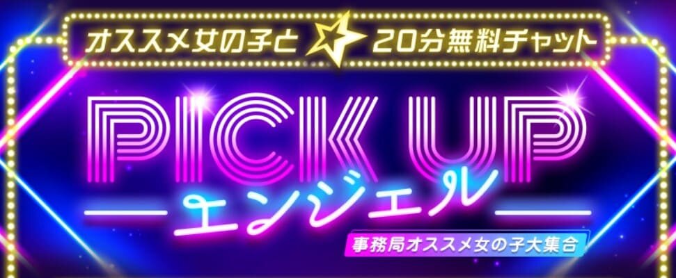 エンジェルライブのピックアップエンジェル