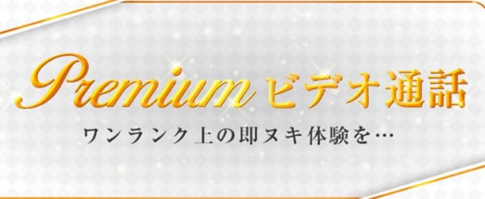 モコムプレミアムビデオ通話