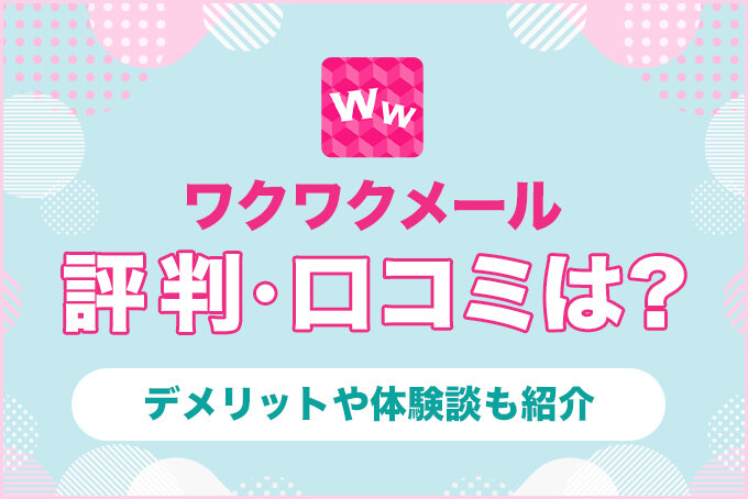 ワクワクメールの口コミや評判