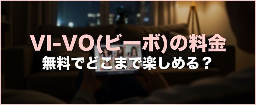 VI-VOの料金バナー