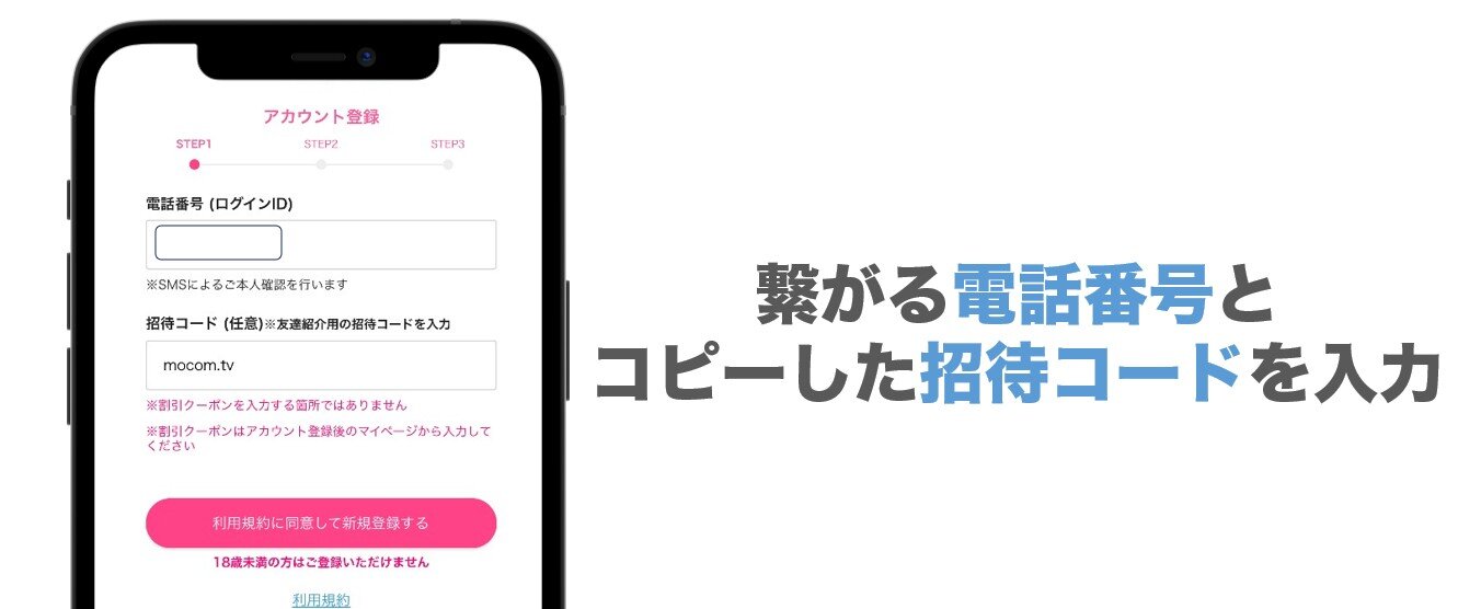 モコム電話番号と招待コード