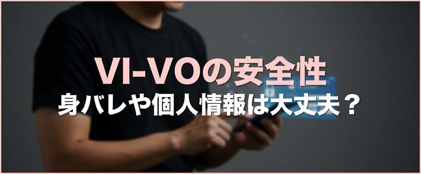 VI-VOの安全性