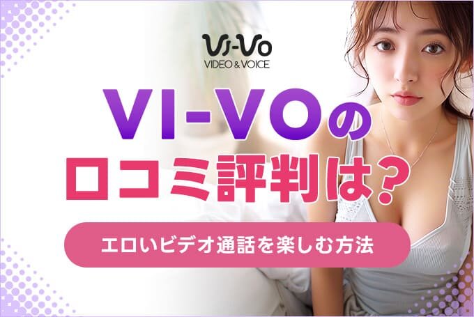 VI-VOの口コミ評判は？