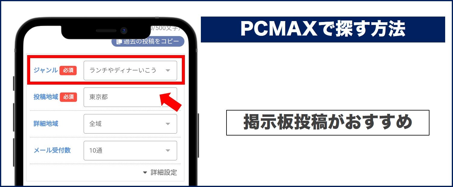 PCMAXで遊び相手を探す方法