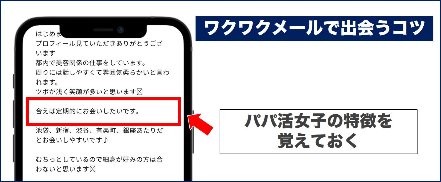 パパ活女子の特徴を覚える