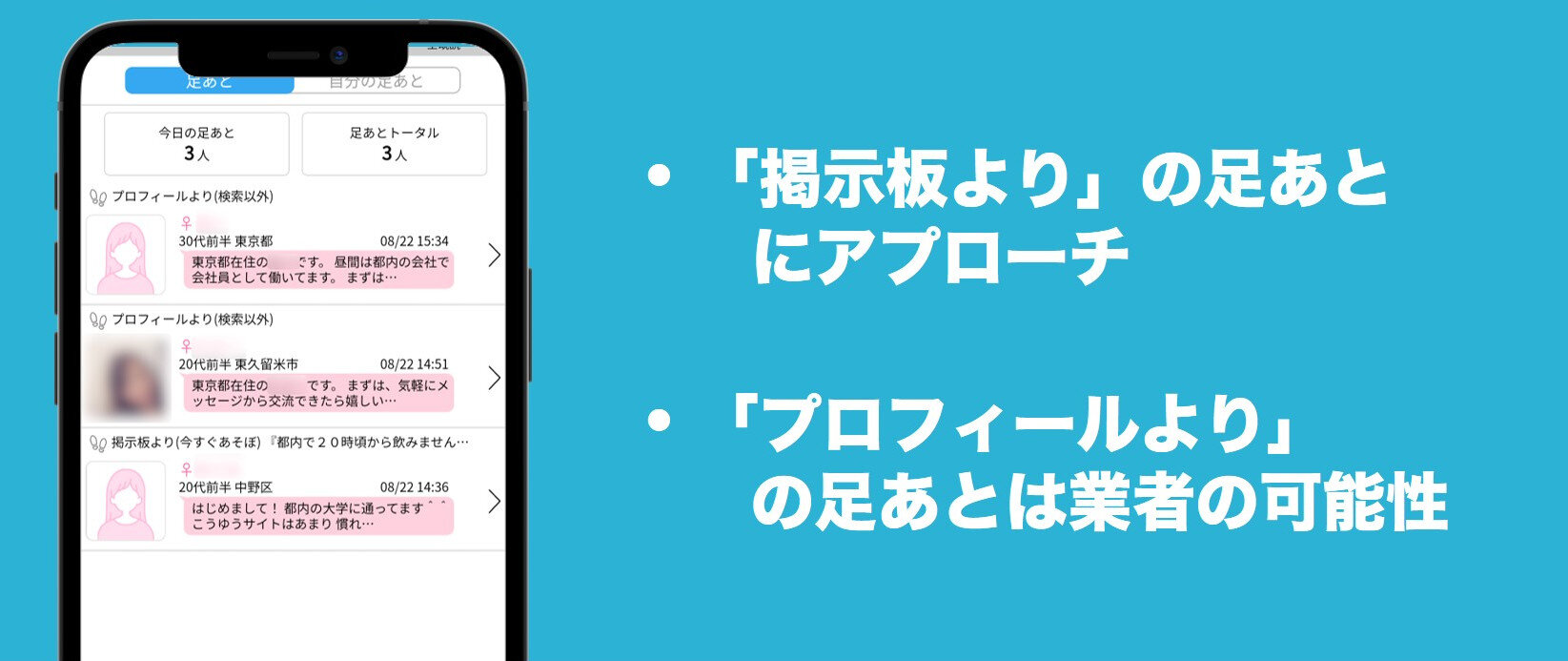 掲示板に足あとを残した女性もチェック