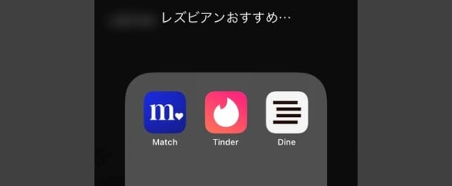 実際にアプリを使っているレズが多い