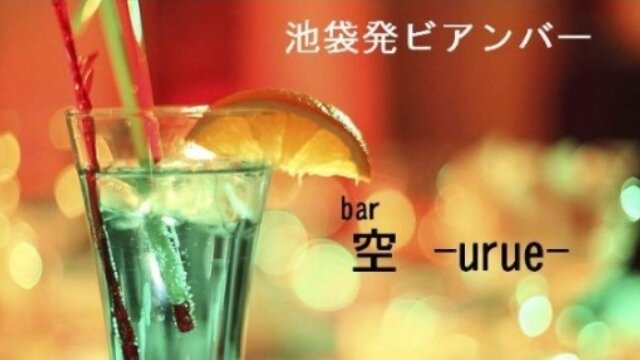 空-urue-