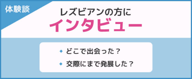 レズビアンの方に出会いの体験談