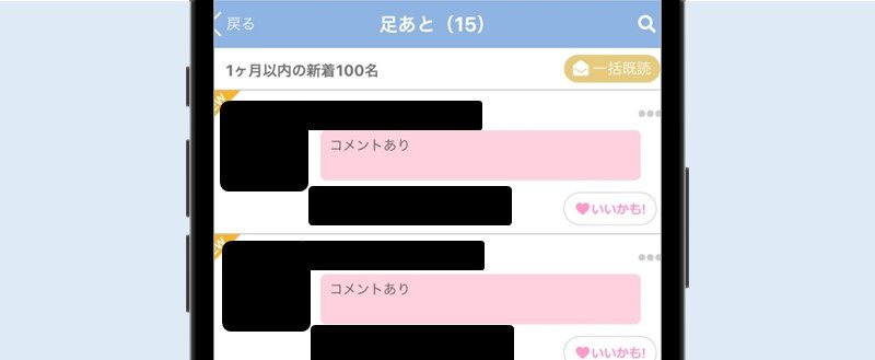 足あとをつけてくれた人にアプローチ