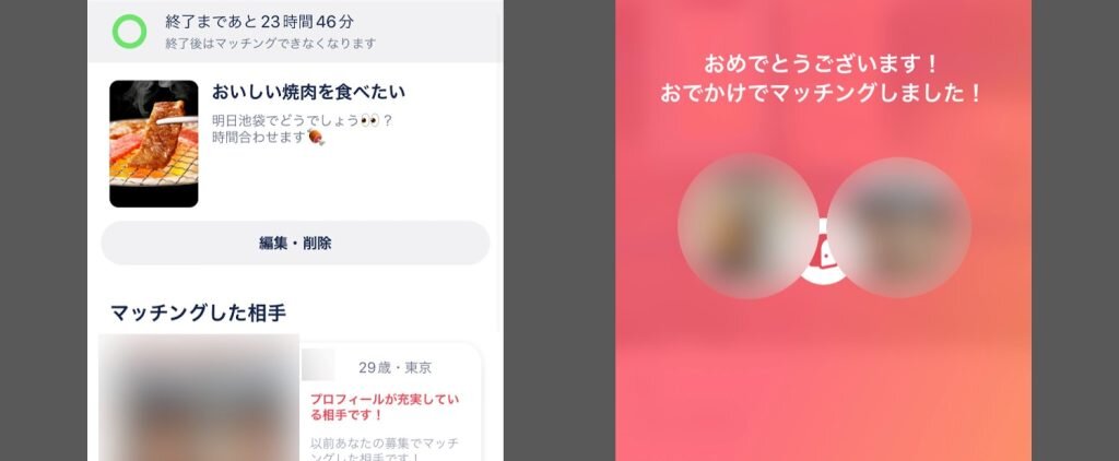 おでかけ機能で即マッチング