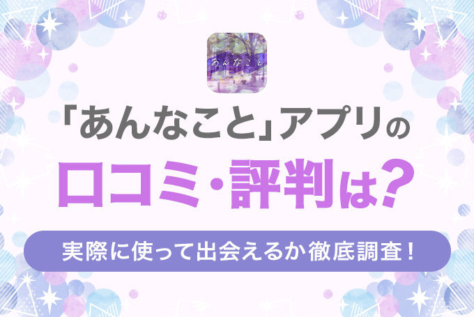 あんなこと評判