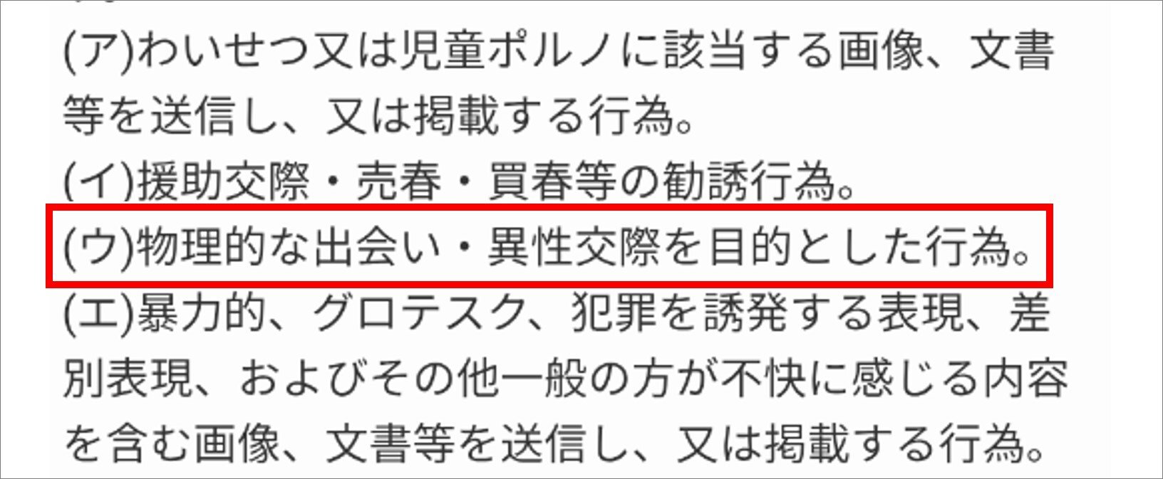 出会い目的の利用が禁止されている