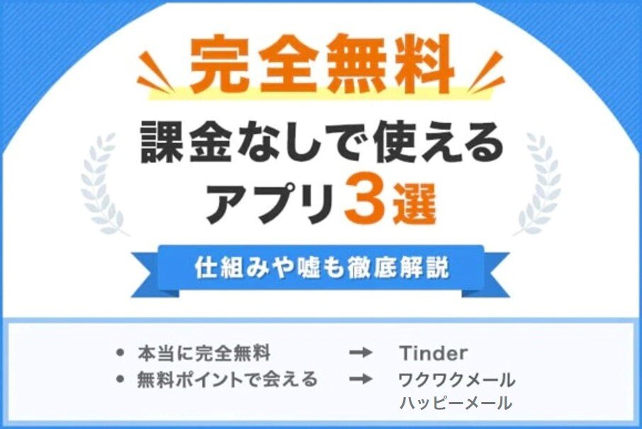 完全無料課金なしのマッチングアプリ3選