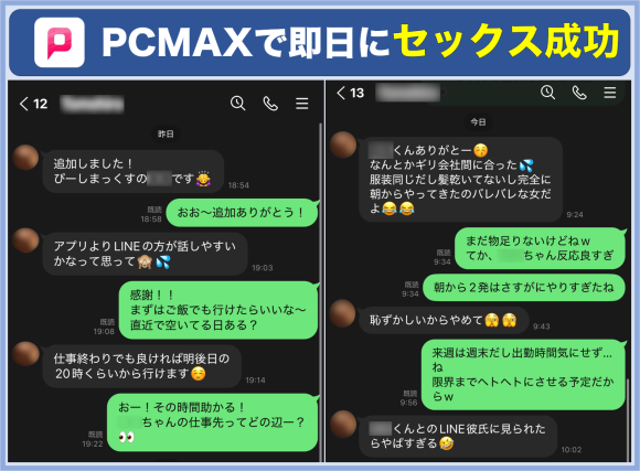 PCMAXで女性を即セフレ化できた実際のやりとり