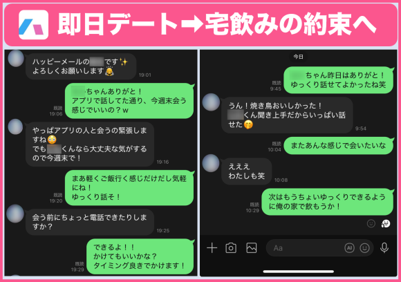 ハッピーメールで即日デート後宅飲みの約束をしたやりとり